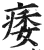 痿(印刷字体·明·洪武正韵)