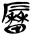 磿(简·楚〔战国〕·包山)