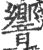 響(印刷字体·宋·广韵)