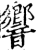 響(印刷字体·宋·增韵)