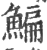 鯿(印刷字体·宋·广韵)