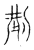 𠜚(传抄·宋·古文四声韵)