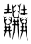 𡔚(传抄·宋·集篆古文韵海)