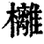 㰚(印刷字体·清·康熙字典)