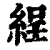 𦀚(印刷字体·清·康熙字典)