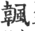 𩘚(印刷字体·宋·广韵)