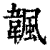 𩘚(印刷字体·清·康熙字典)