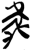 𰨚(简·楚〔战国〕·郭店)