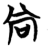 尚(简·楚〔战国〕·子弹库)
