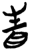 眚(简·楚〔战国〕·郭店)