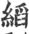 縚(印刷字体·宋·广韵)