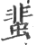 蜚(印刷字体·宋·广韵)