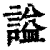 謚(印刷字体·清·康熙字典)