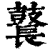 鼚(印刷字体·清·康熙字典)