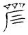 𠼛(传抄·宋·汗简)