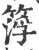 𥰛(印刷字体·宋·广韵)