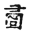 𦘛(传抄·宋·古文四声韵)