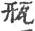 㼛(印刷字体·宋·广韵)