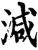 減(印刷字体·宋·增韵)