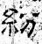 紛(石经·汉·熹平石经)