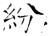 紛(石经·唐·开成石经)