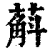 蔛(印刷字体·清·康熙字典)