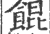 馄(印刷字体·宋·广韵)