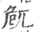 𠨜(印刷字体·宋·广韵)