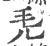 𣬜(印刷字体·宋·广韵)
