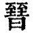 㬜(印刷字体·清·康熙字典)