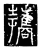 携(传抄·唐·唐代石刻篆文)