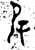 𠬝(金文·西周·西周中期)