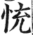 㤝(印刷字体·明·洪武正韵)