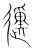 𨔝(传抄·宋·集篆古文韵海)