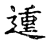 𨔝(传抄·宋·古文四声韵)