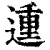 𨔝(印刷字体·清·康熙字典)