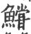 𩼝(印刷字体·宋·广韵)