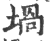 堝(印刷字体·宋·广韵)