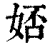 娝(印刷字体·清·康熙字典)