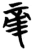 帝(简·楚〔战国〕·信阳)