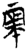 帝(简·楚〔战国〕·郭店)
