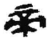 帝(简·秦·睡虎地)