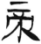 帝(简·汉·张家山)