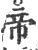 帝(印刷字体·宋·广韵)
