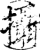 摄(印刷字体·宋·增韵)