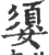 媭(印刷字体·宋·广韵)