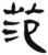 范(简·汉·张家山)