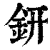 钘(印刷字体·清·康熙字典)
