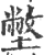 𡐞(印刷字体·宋·广韵)