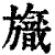 𣄞(印刷字体·清·康熙字典)